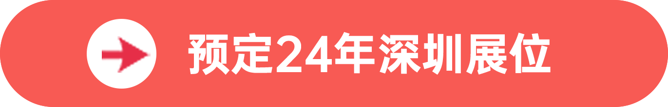 点击预定SIAL西雅展(深圳)展位，快人一步抢占黄金展位