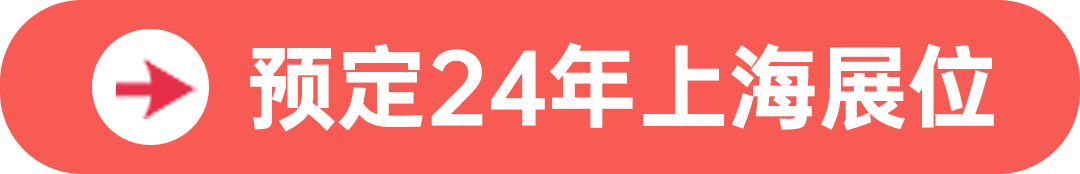 预定24年上海展位