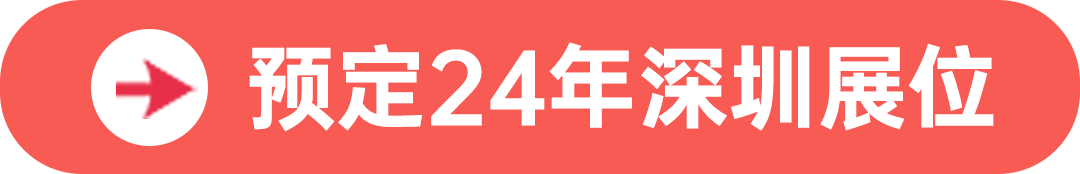 预定24年深圳展位