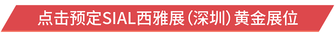 点击预定SIAL西雅展（深圳）黄金展位