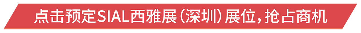 点击预定SIAL西雅展（深圳）展位，抢占商机