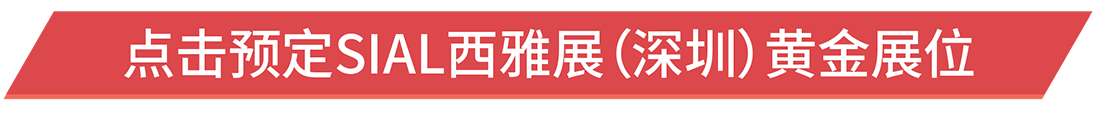 点击预定SIAL西雅展（深圳）黄金展位