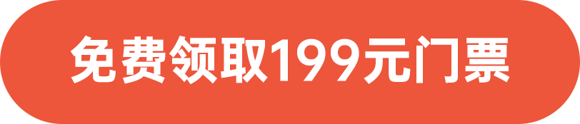 免费领取199元门票