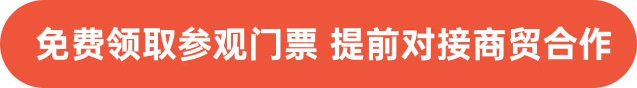 免费领取参观门票 提前对接商贸合作