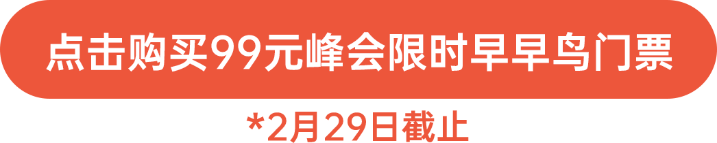 点击购买99元峰会限时早早鸟门票！