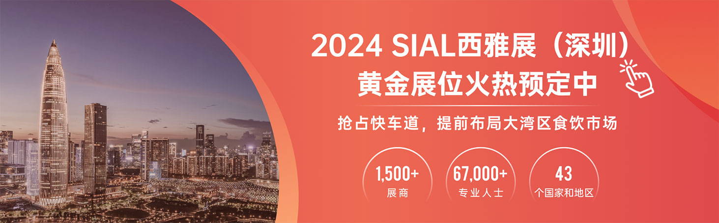 2024 SIAL西雅展（深圳）黄金展位火热预定中