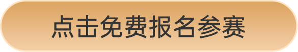 点击免费报名参赛