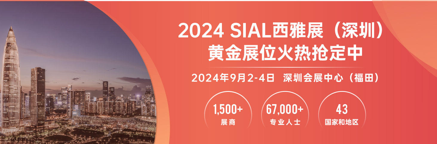 2024 SIAL西雅展（深圳）黄金展位火热预定中