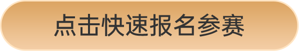 点击快速报名参赛