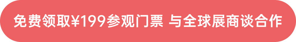 免费领取¥199参观门票 与全球展商谈合作