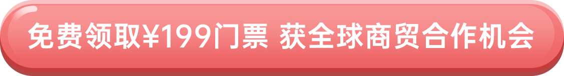 免费领取¥199门票 获全球商贸合作机会