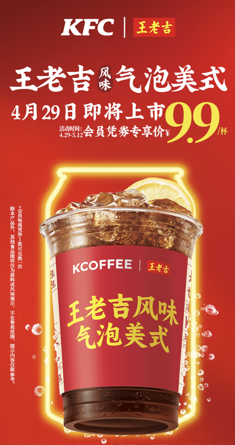 王老吉与肯德基KCOFFEE将联名