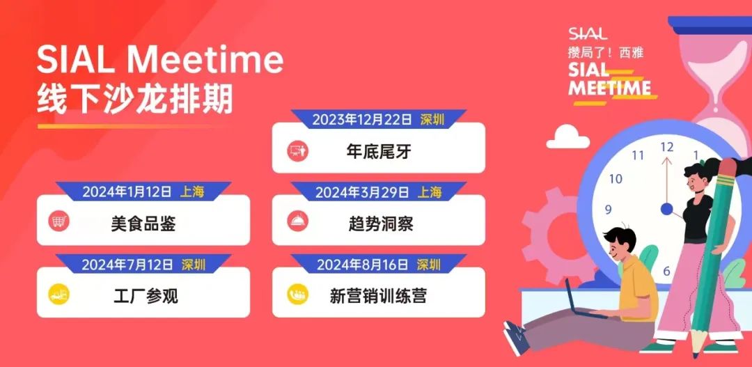 SIAL Meetime 攒局了西雅