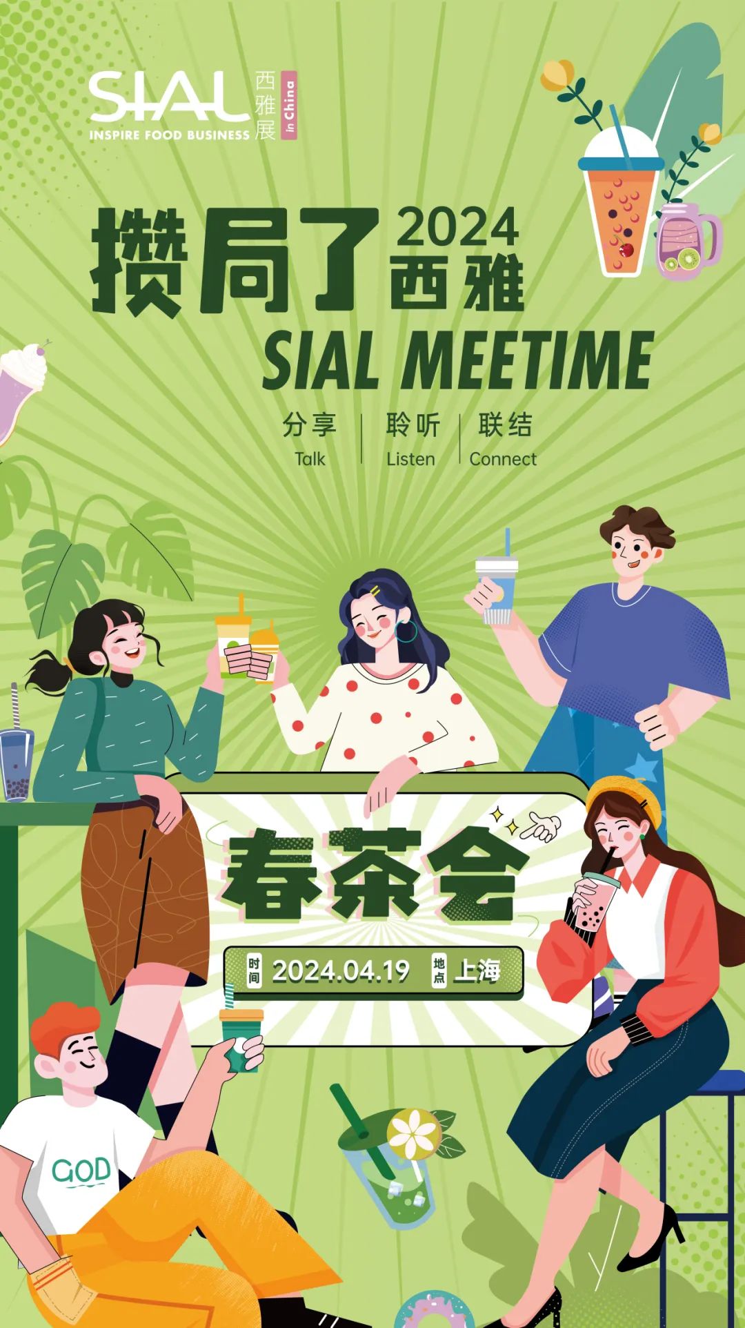 SIAL Meetime 攒局了！西雅