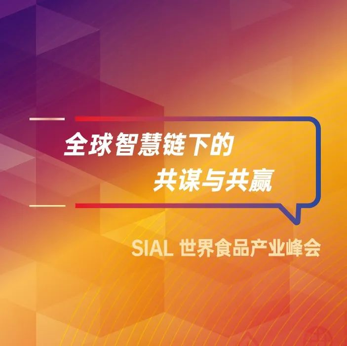 SIAL世界betway手机最新下载12月7-8日如期举办，查看11场主题论坛日程！