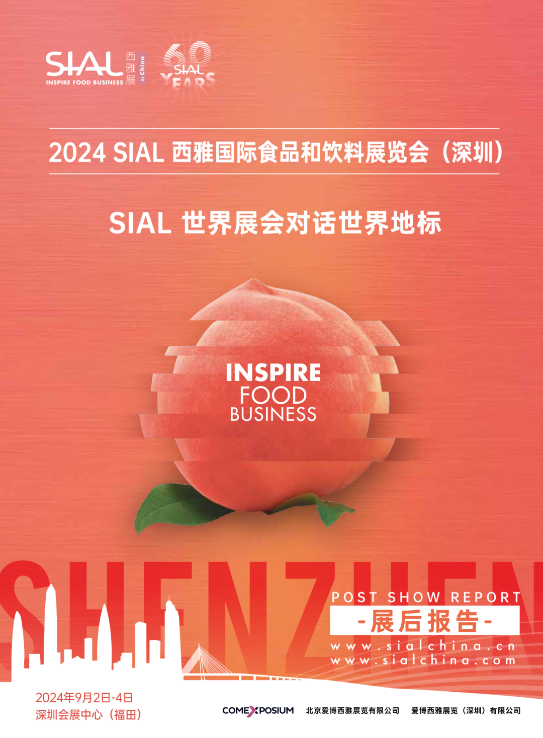 SIAL 西雅展