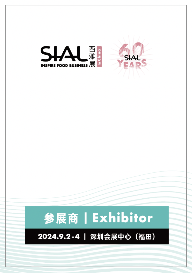 SIAL 西雅国际食品和饮料展览会（深圳）