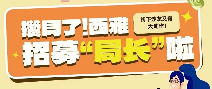 攒局了！西雅又搞大动作，喊你来入职当局长！