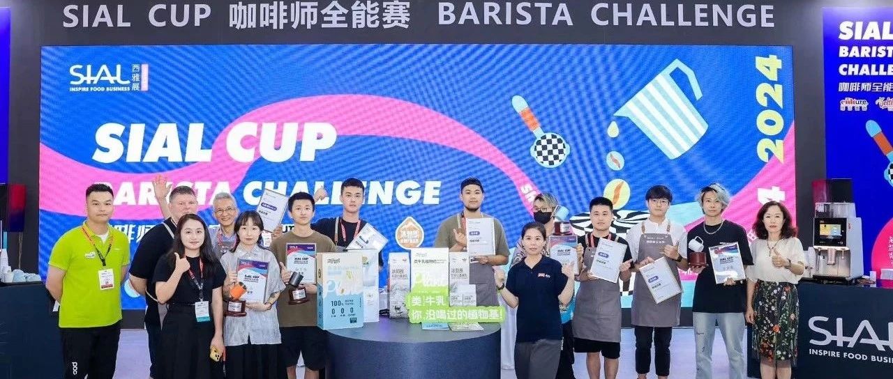 2024 SIAL CUP 咖啡师全能赛深圳站圆满落幕！