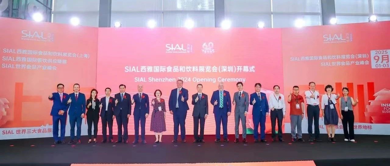 世界展会对话世界地标！SIAL西雅国际食品展深圳盛大开幕