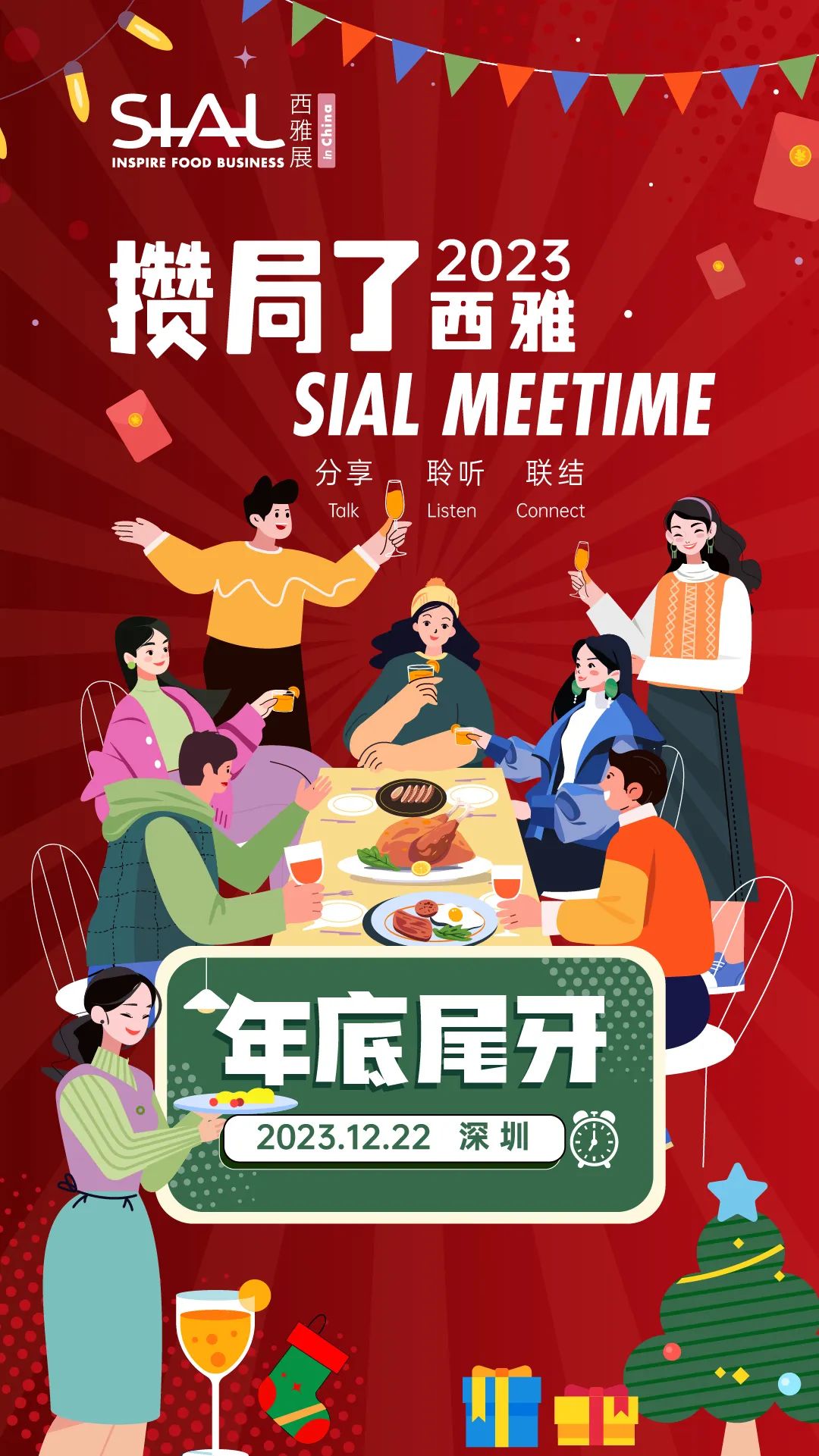 SIAL Meetime 攒局了西雅